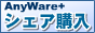 AnyWare+：シェア購入